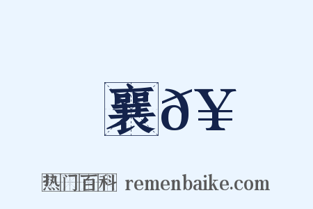 襄𥳑是什么意思的图片